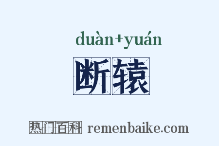 断辕是什么意思的图片